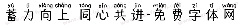 蓄力向上 同心共进字体转换